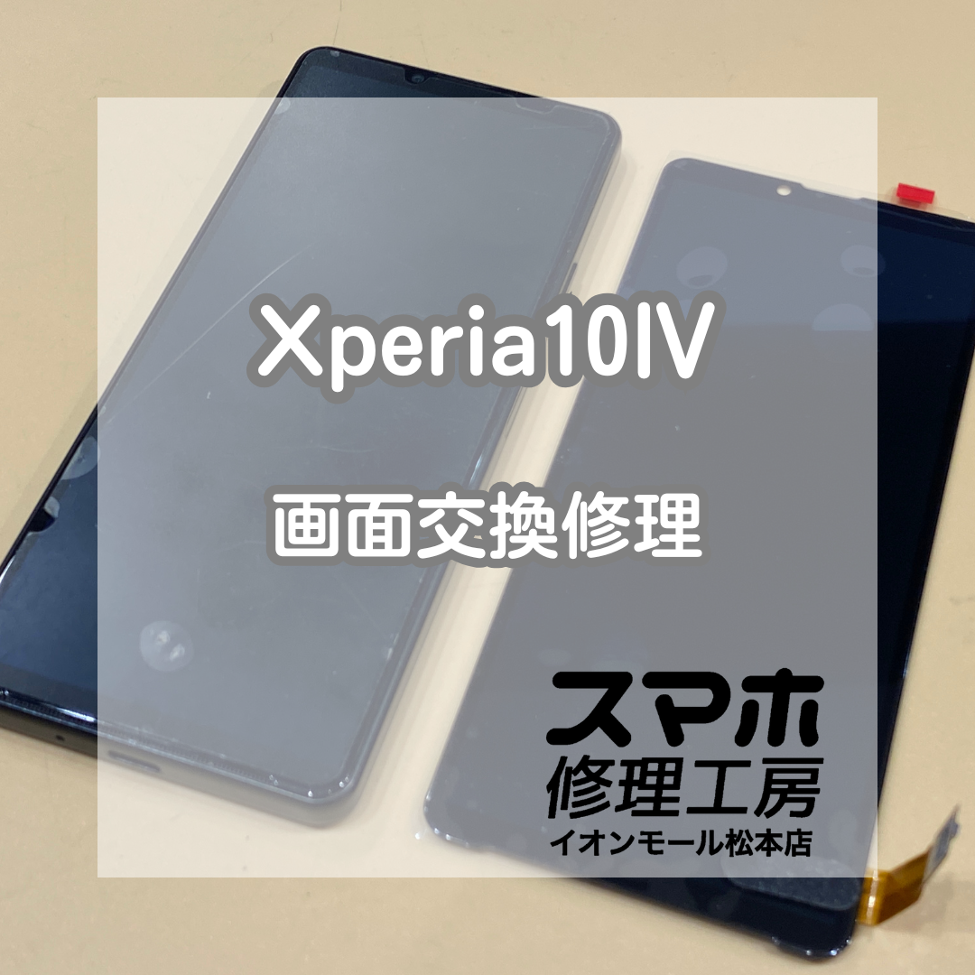 Xperia10Ⅳの画面が映らない症状を即日修理！データそのまま修理できます！【スマホ修理工房イオンモール松本店】
